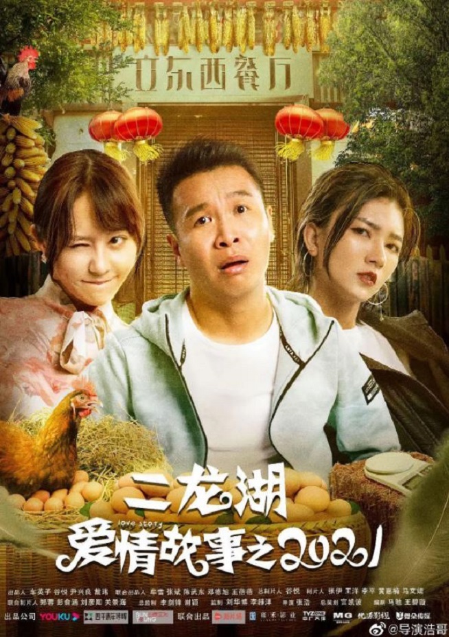 二龙湖爱情故事2021