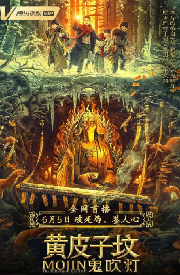 鬼吹灯之黄皮子坟2021