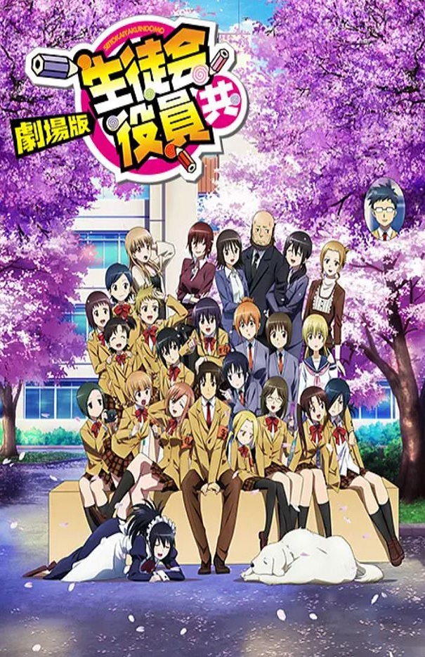 妄想学生会 剧场版