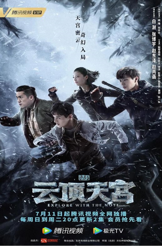 盗墓笔记之云顶天宫