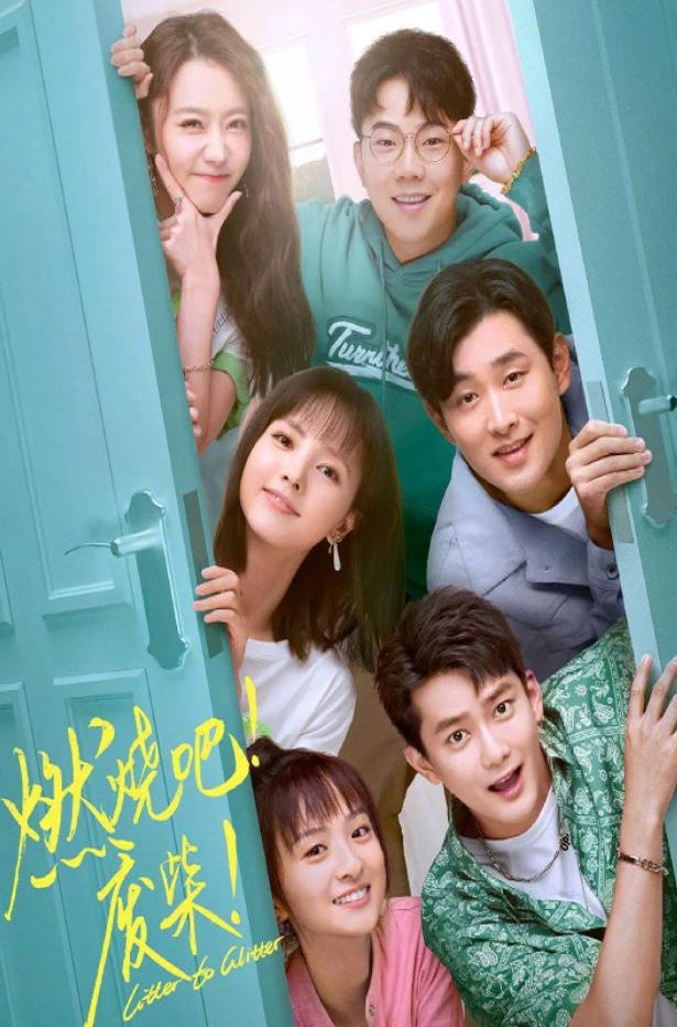 燃烧吧！废柴！