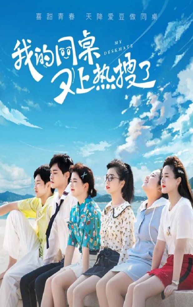 我的同桌又上热搜了