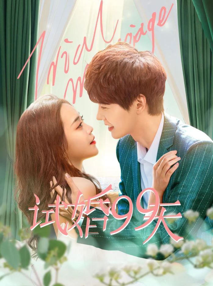 试婚99天