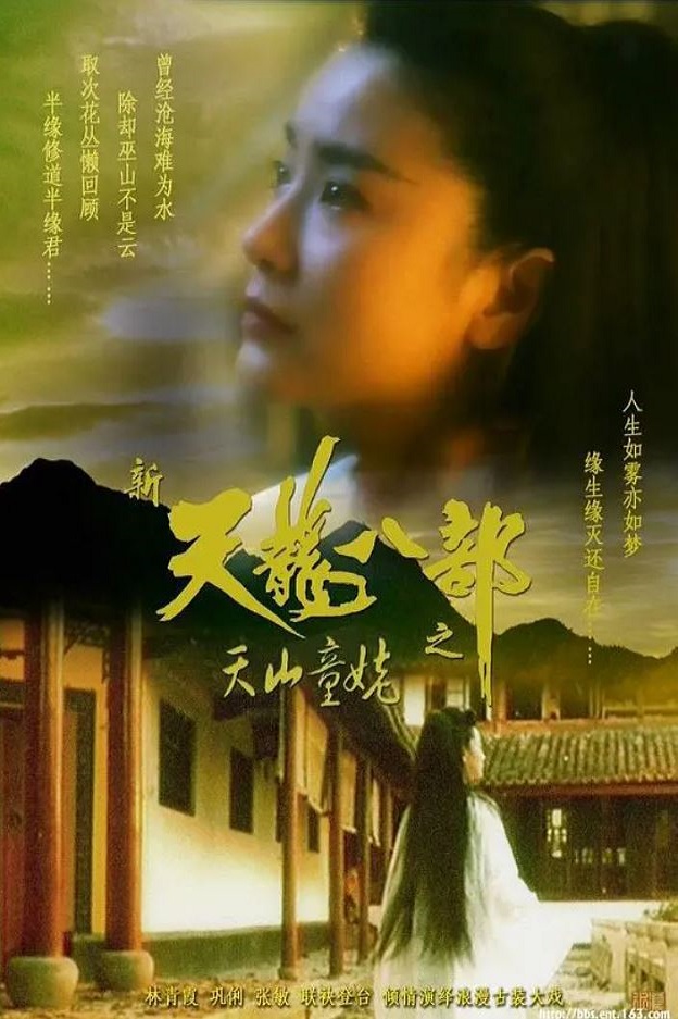 新天龙八部之天山童姥