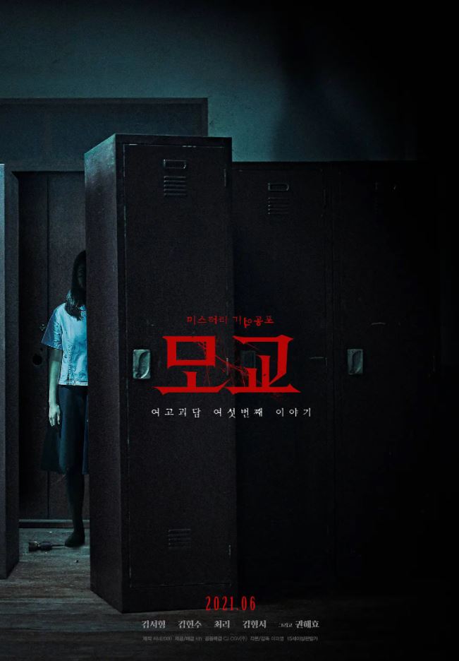 女高怪谈重启：母校