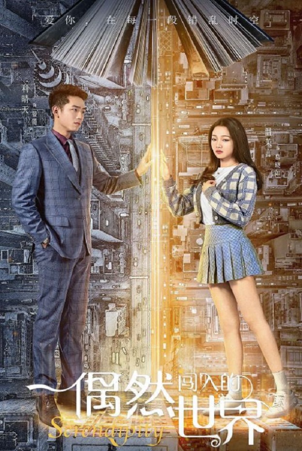 偶然闯入的世界