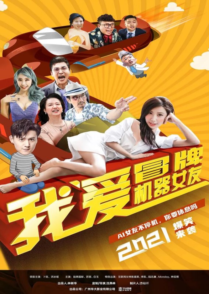 我爱冒牌机器女友