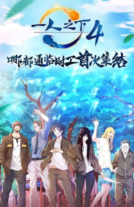 一人之下 第四季