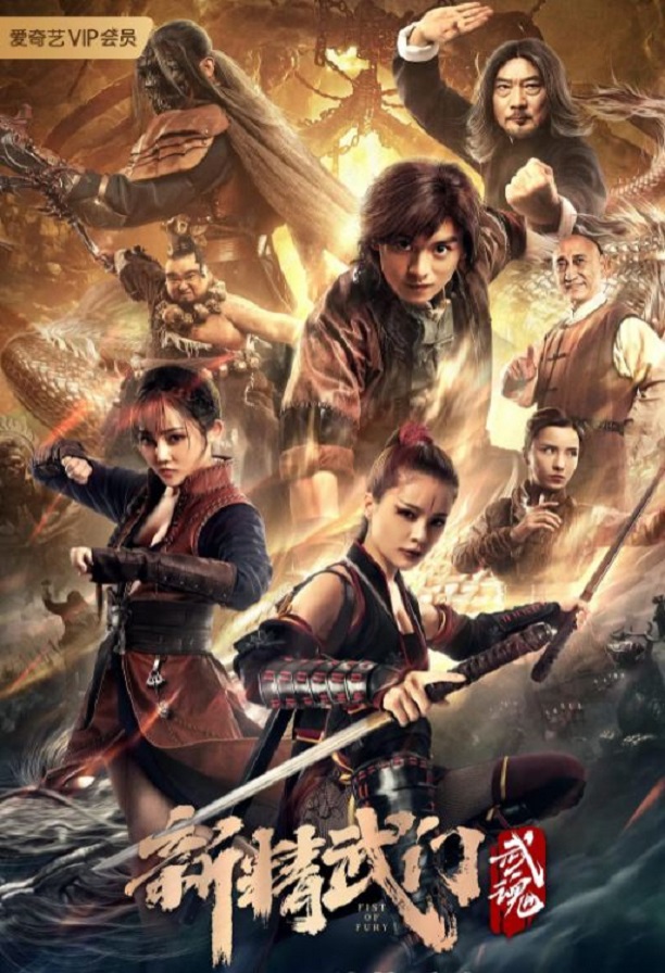 新精武门：武魂