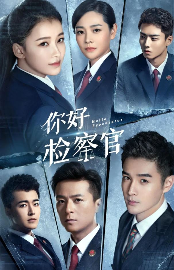 你好检察官