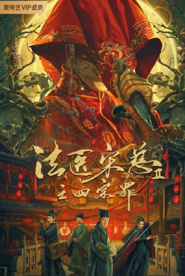 法医宋慈2之四宗罪