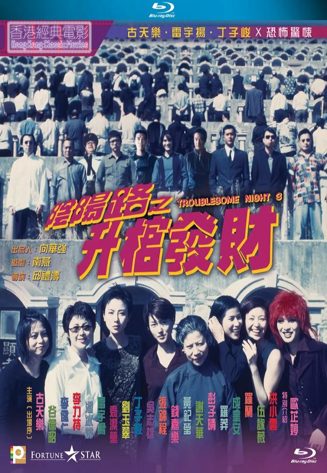 阴阳路3：升棺发财