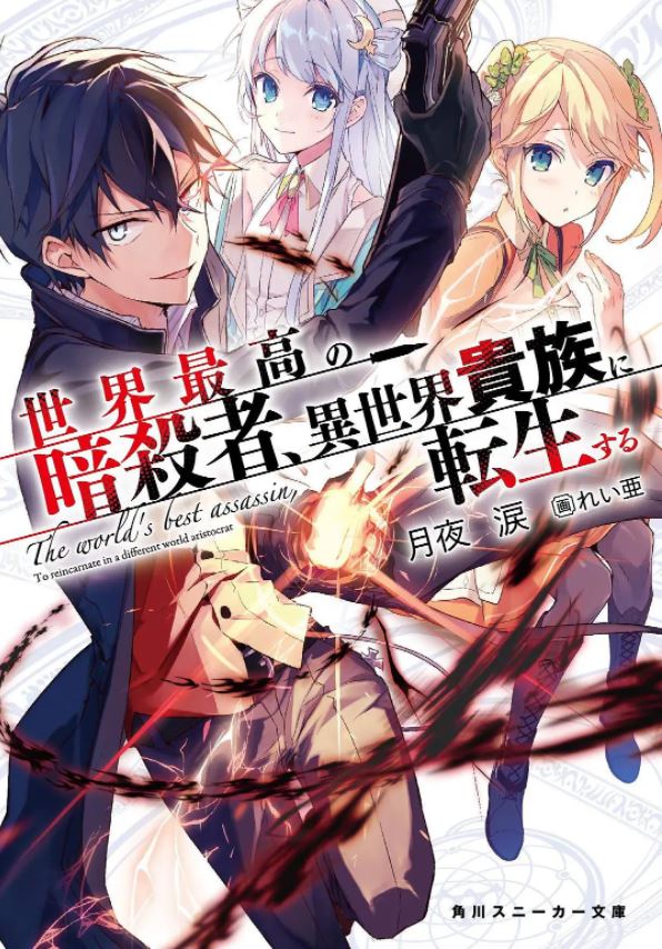 世界顶尖的暗杀者转生为异世界贵族