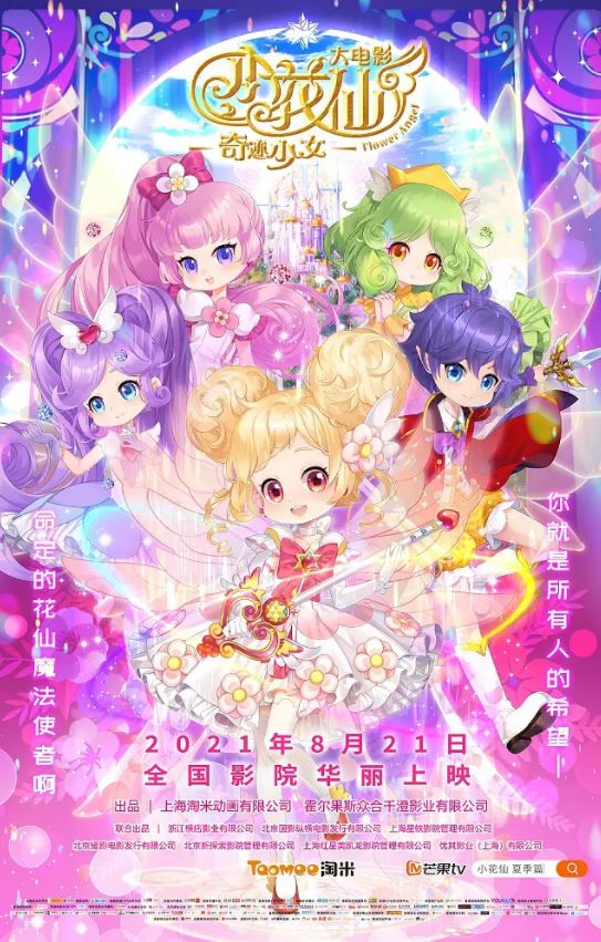 小花仙大电影：奇迹少女