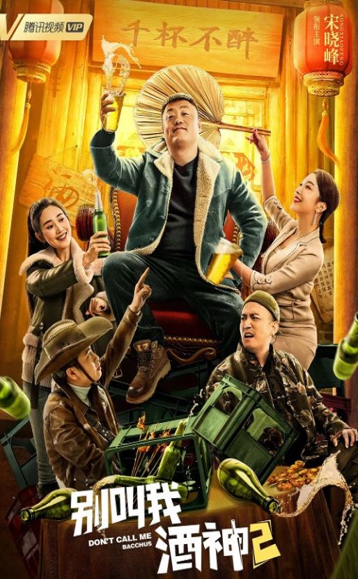 别叫我酒神2