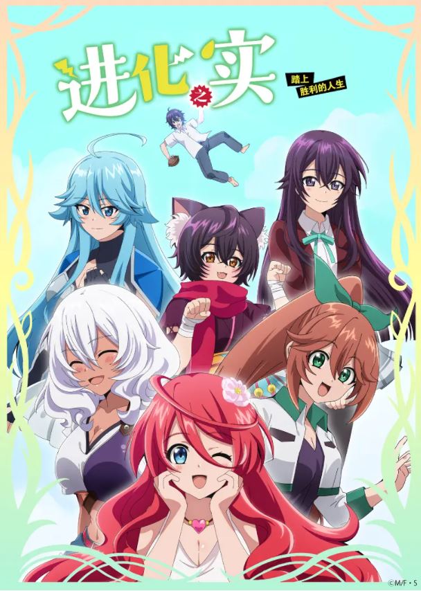 进化之实踏上胜利的人生