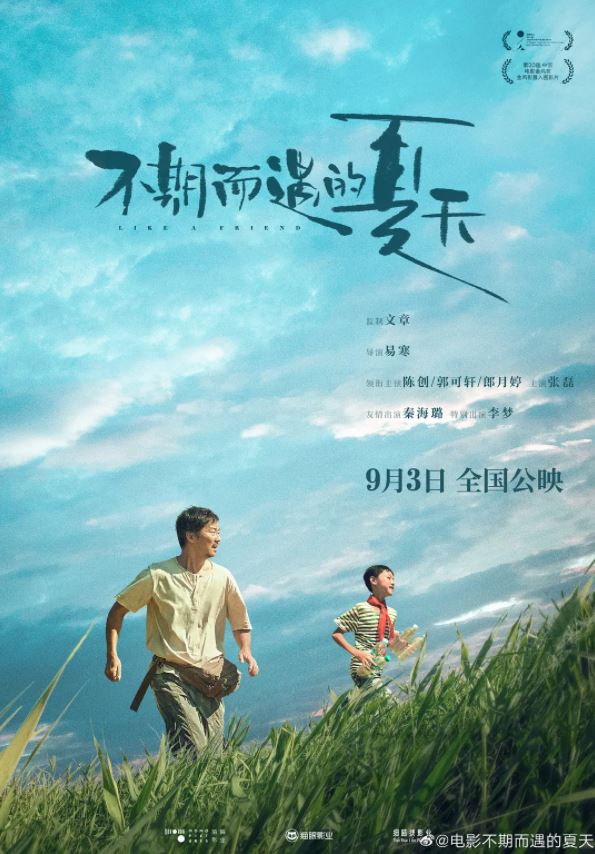 不期而遇的夏天