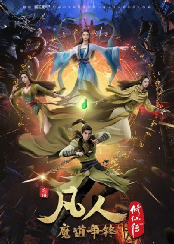 凡人修仙传：魔道争锋