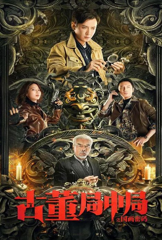 古董局中局之国画密码