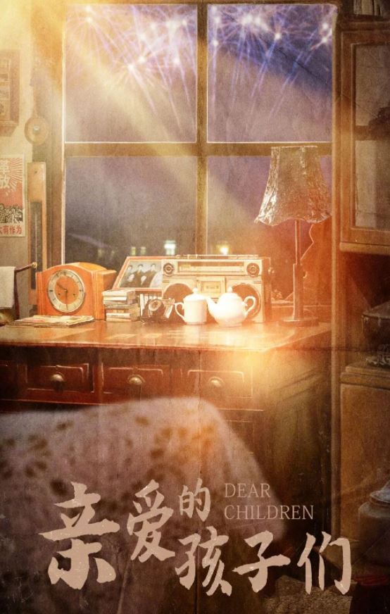 亲爱的孩子们