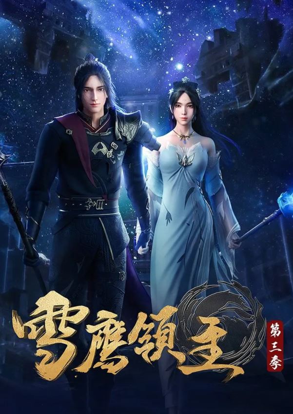 雪鹰领主 第三季