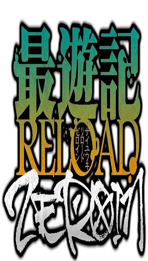 最游记 RELOAD ZEROIN