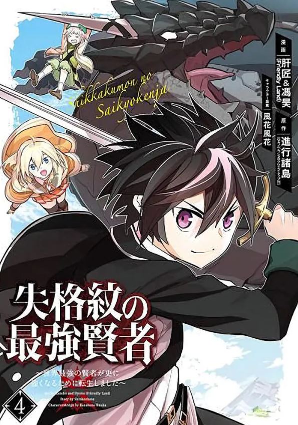 失格纹的最强贤者