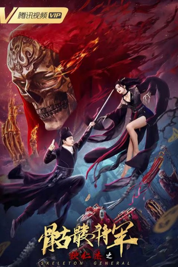 狄仁杰之骷髅将军