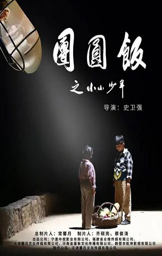 团圆饭之小小少年