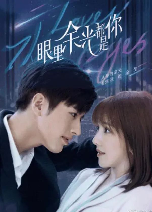 眼里余光都是你