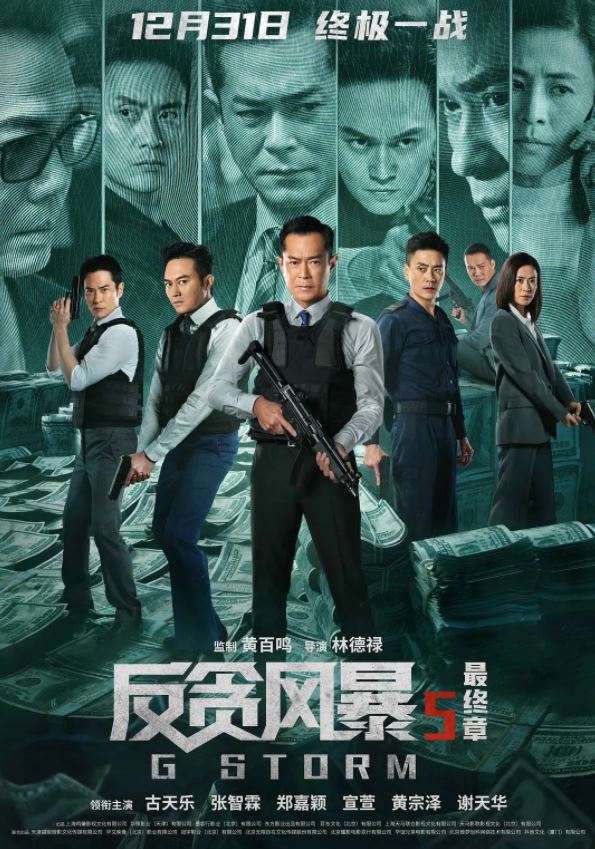 反贪风暴5：最终章