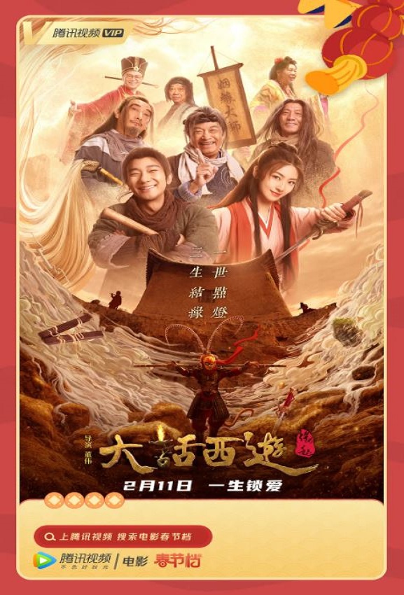 大话西游：缘起