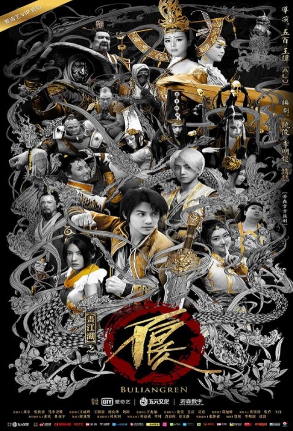 画江湖之不良人2网剧版