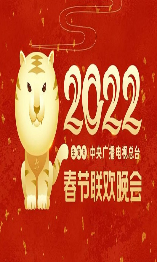 2022年中央广播电视总台春节联欢晚会