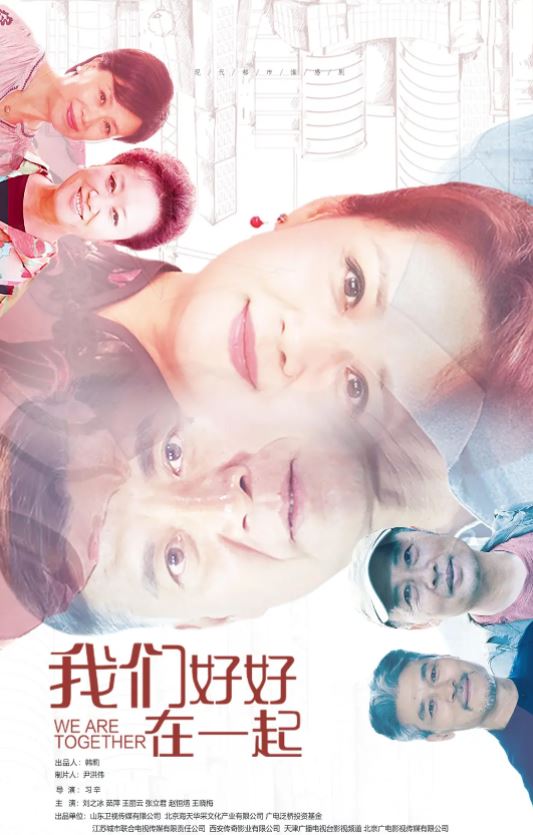 我们好好在一起