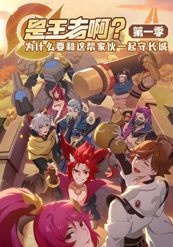 是王者啊？第一季