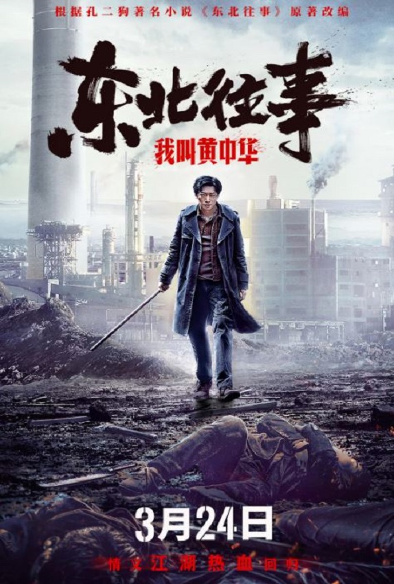 东北往事我叫黄中华