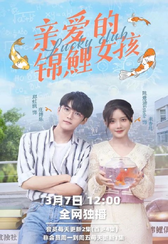 亲爱的锦鲤女孩