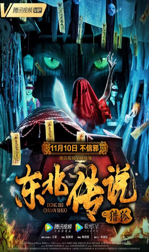 东北传说之猎狐