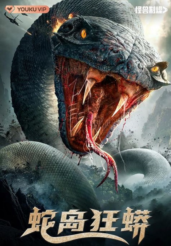 蛇岛狂蟒