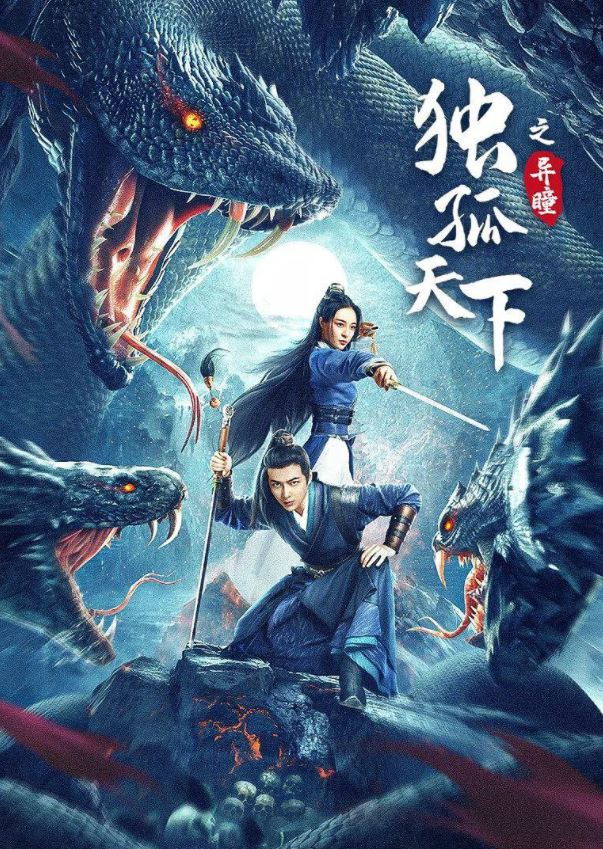 独孤天下之异瞳