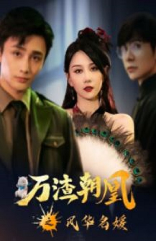 万渣朝凰之风华名媛