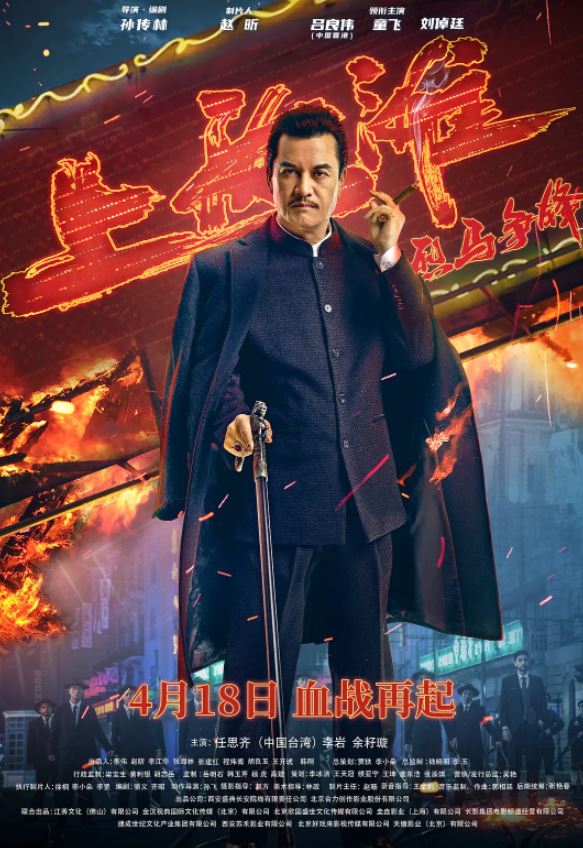 烈马争锋上海滩