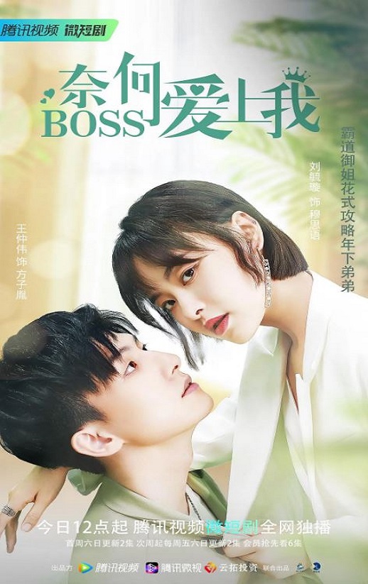 奈何BOSS爱上我