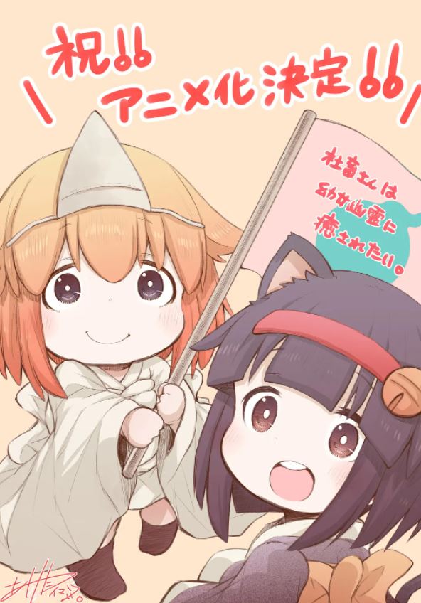 社畜小姐想被幽灵幼女治愈。