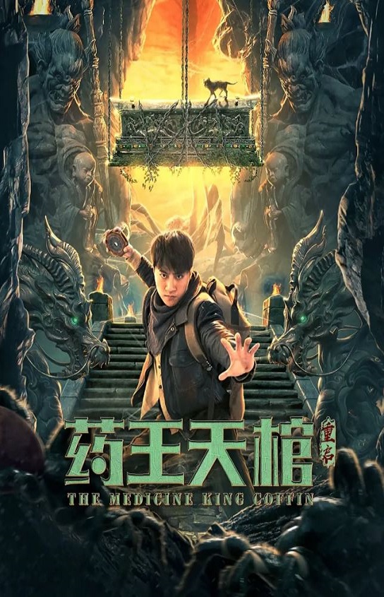 药王天棺·重启