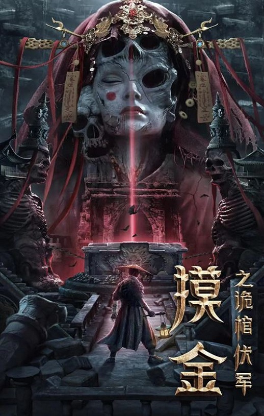 摸金之诡棺伏军