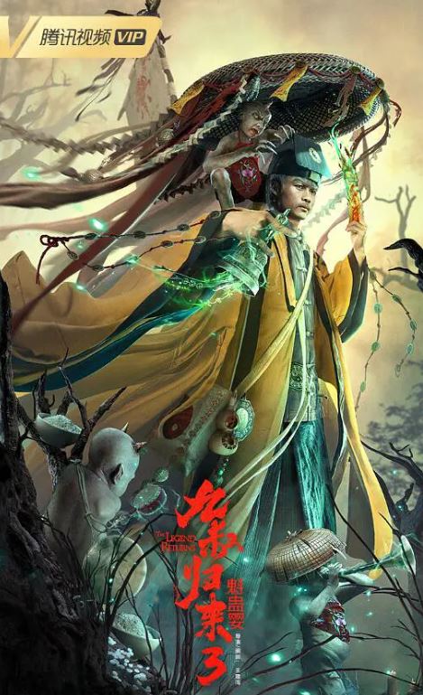 九叔归来3：魁蛊婴