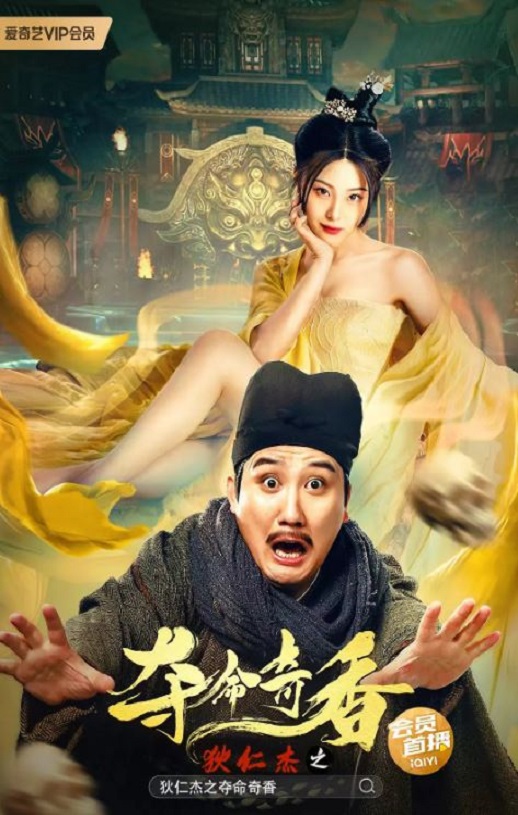 狄仁杰之夺命奇香