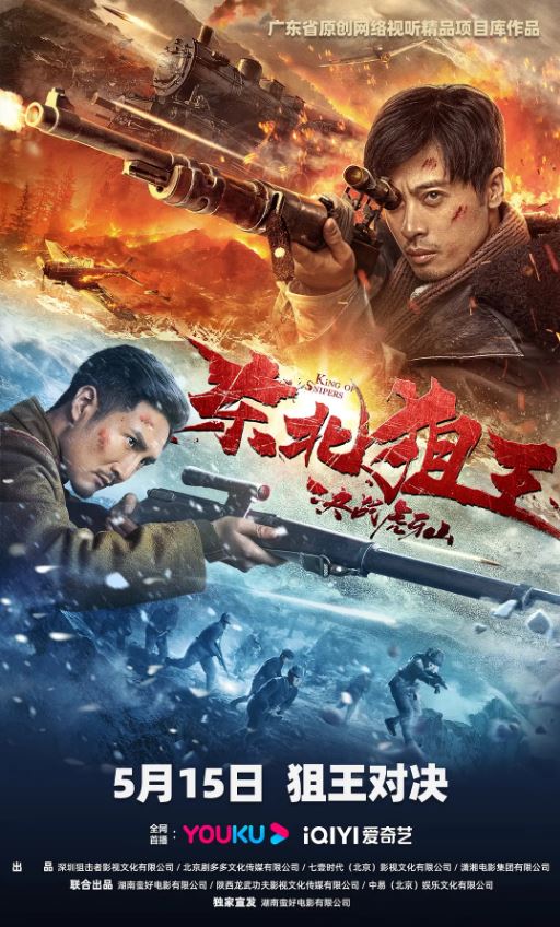 东北狙王决战虎牙山